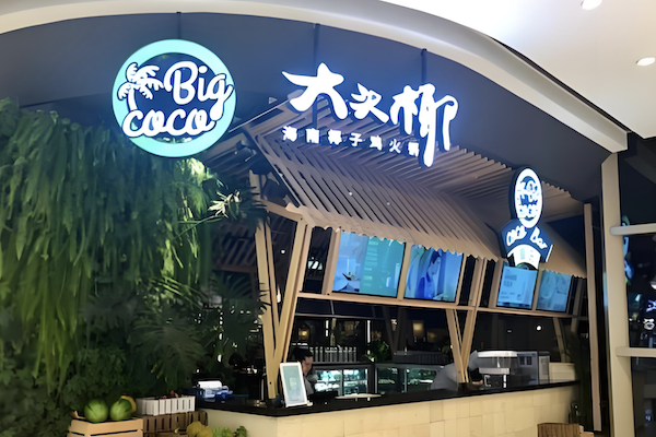 大头椰椰子鸡火锅店