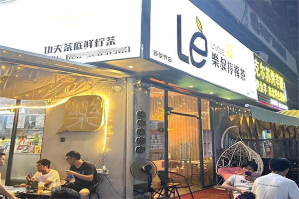 乐叔奶茶