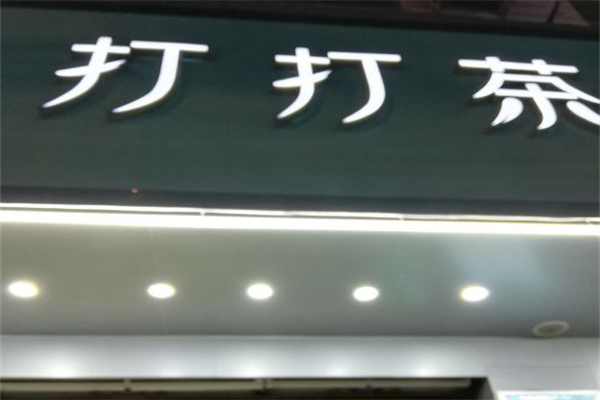 打打茶