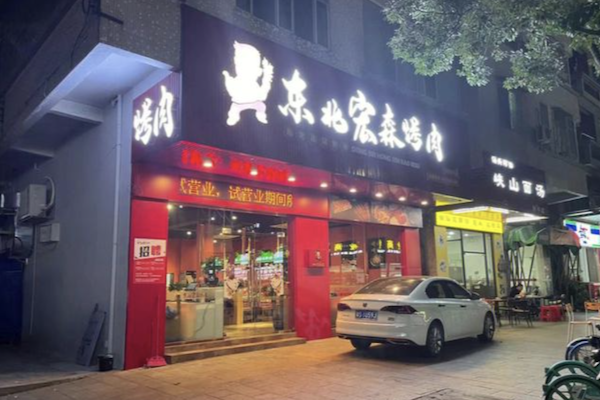 东北宏森烤肉火锅烧烤 东北宏森烤肉火锅烧烤