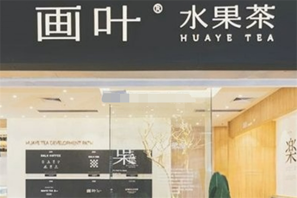 画叶奶茶