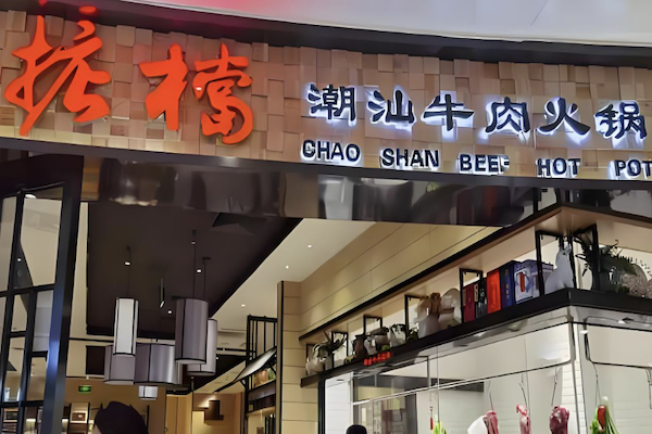 掂档牛肉火锅 掂档牛肉火锅