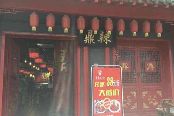 鼎辣火锅 鼎辣火锅