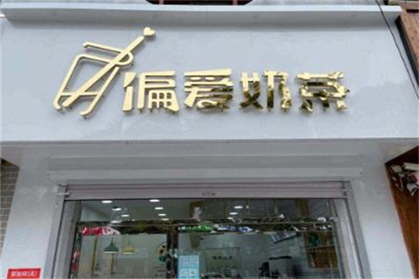 偏爱奶茶