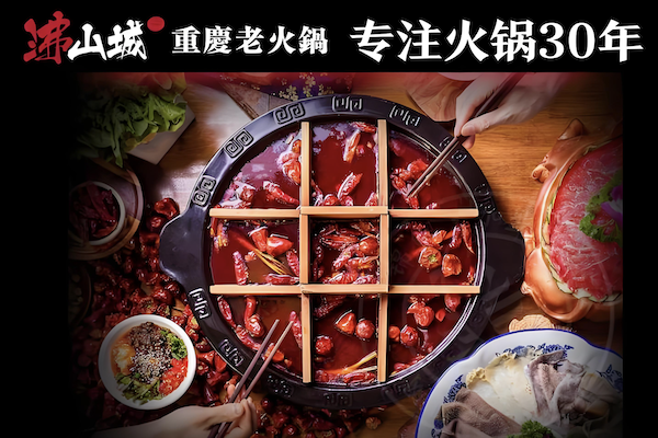 沸山城重庆老火锅