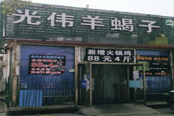 光伟羊蝎子火锅