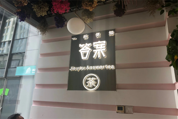 答案占卜茶
