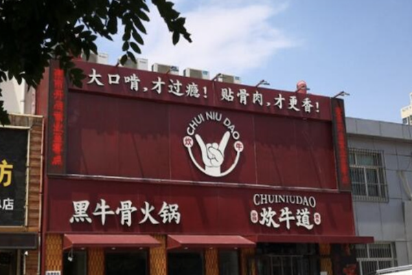 炊牛道黑牛骨火锅