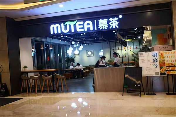 MUTEA慕茶