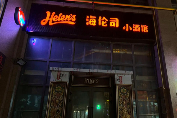 海伦司小酒馆
