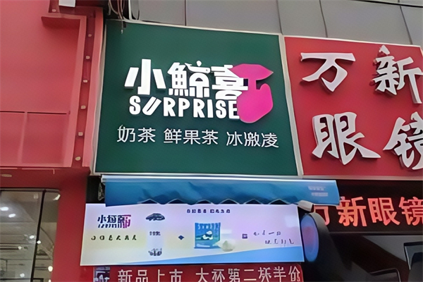 小鲸喜奶茶店