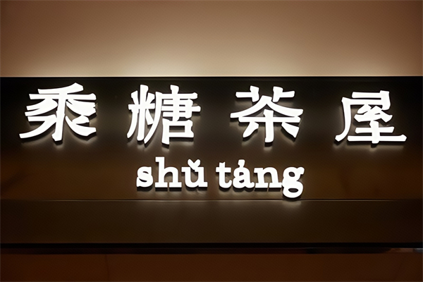 黍糖茶屋