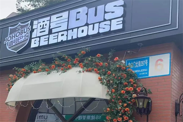 酒号巴士