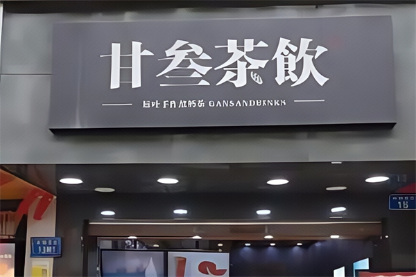 甘叁茶饮