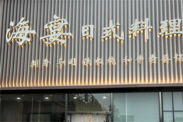 海宴日式料理