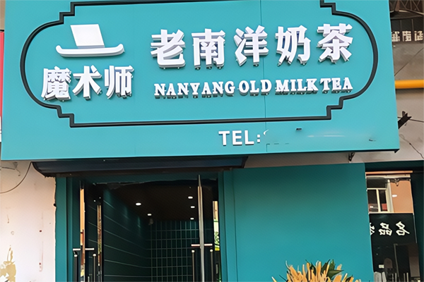 老南洋奶茶
