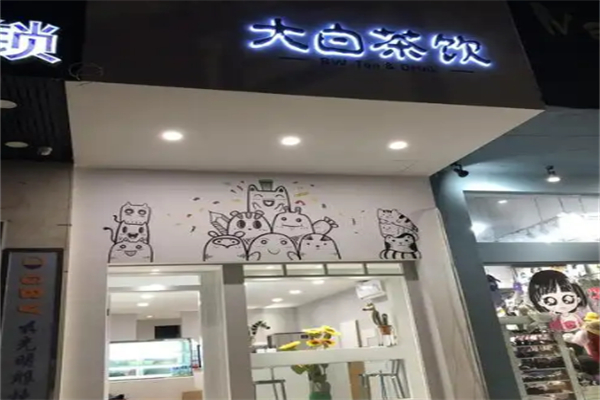 大白茶饮