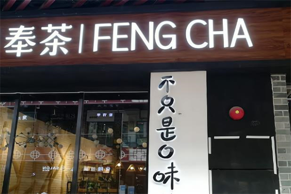 奉茶茶饮 奉茶茶饮