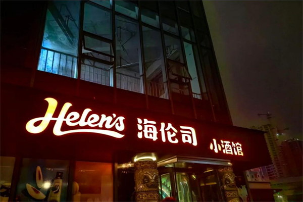 海伦司小酒馆