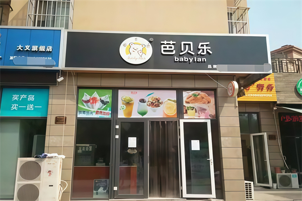 芭贝乐奶茶冰淇淋