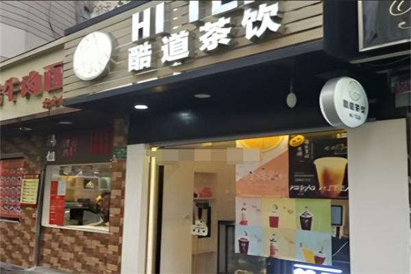 酷道茶饮