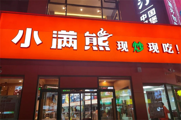 小满熊快餐