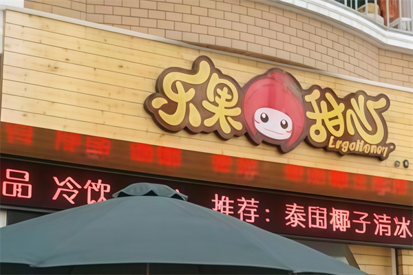 乐果甜心