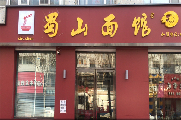 蜀山爱麻面馆