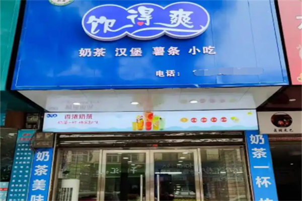 饮得爽奶茶店