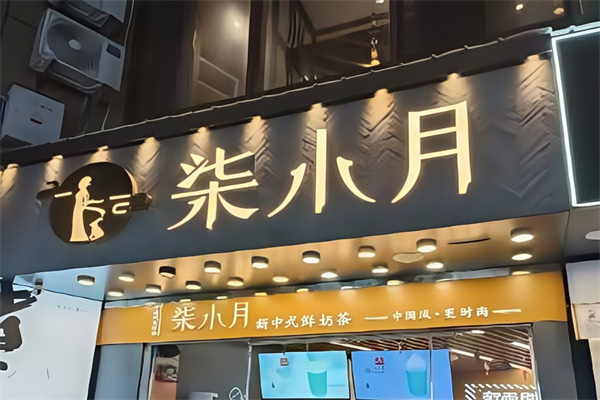 柒小月奶茶