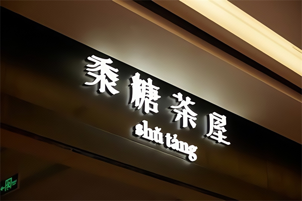 黍糖茶屋