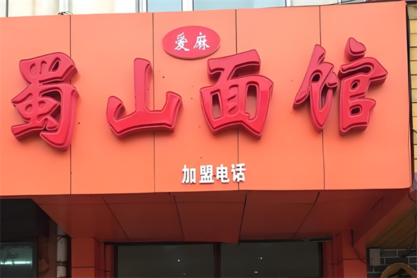 蜀山爱麻面馆