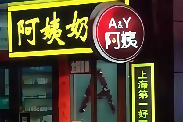A&Y阿姨奶茶