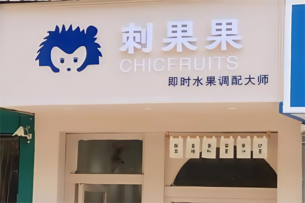 刺果果chicfurets奶茶