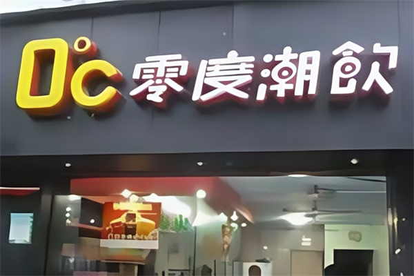 零度奶茶店
