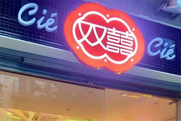 双喜奶茶