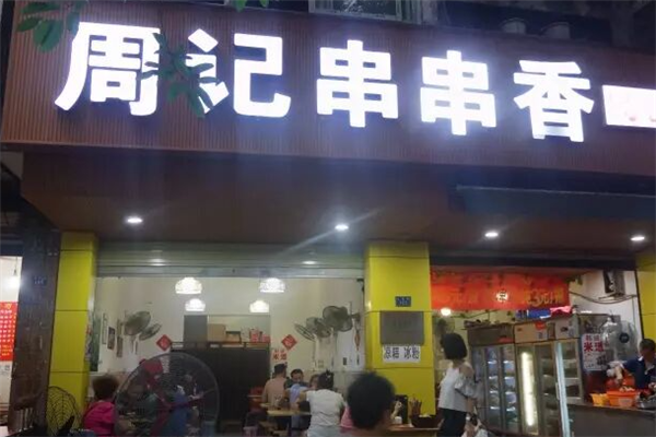 周记冷锅串串 周记冷锅串串