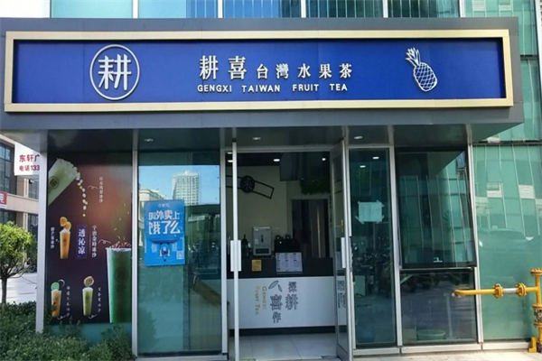 耕喜水果茶