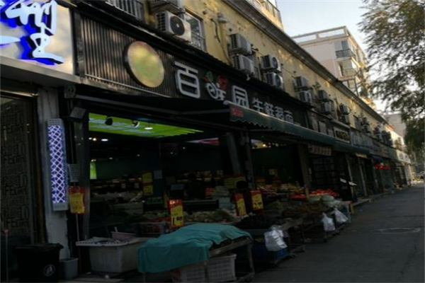 百鲜园水果
