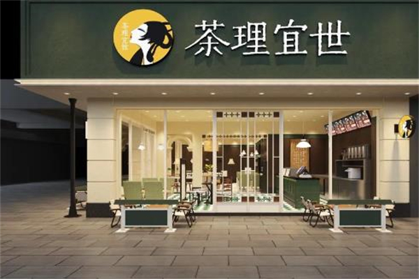 茶理宜世奶茶