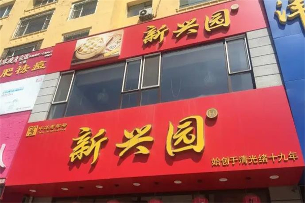 新兴园饺子馆