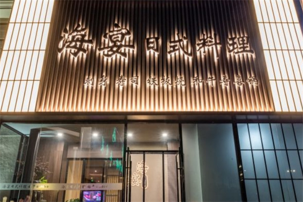 海宴日式料理