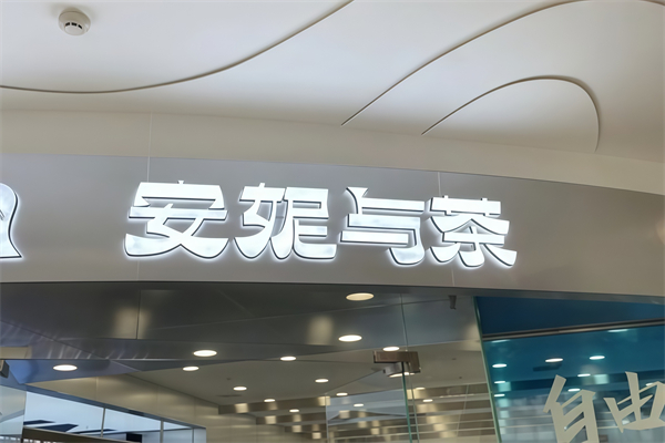 安妮与茶奶茶 安妮与茶奶茶
