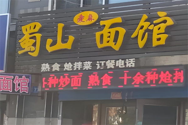 蜀山爱麻面馆