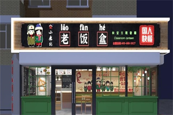 小磨坊老饭盒