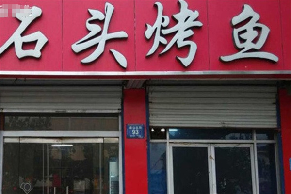 石头烤鱼
