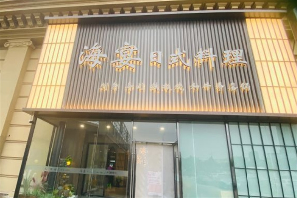 海宴日式料理