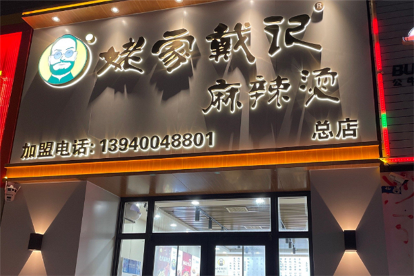 姥家戴记麻辣烫