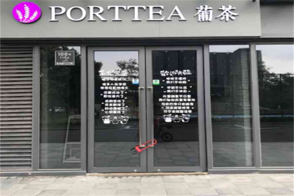 PortTea葡茶