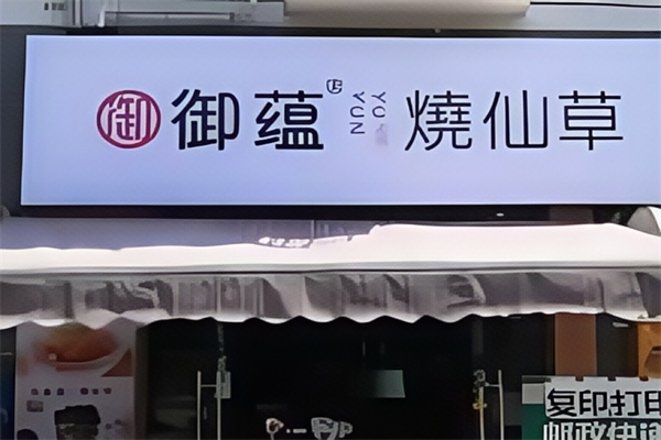 御蕴烧仙草